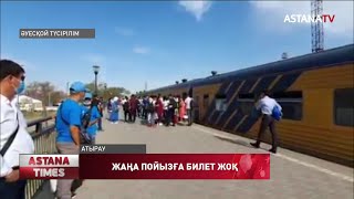 Атырауда облысішілік пойызға жолаушы сыймай жатыр