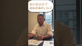 岸田内閣の新たな経済対策に物申す！（後編）（衆議院議員　吉田豊史）#富山1区 #イイネ #富山市 #富山県 #富山  #吉田豊史 #shorts #政治はデザイン #子育て世代 #若い世代