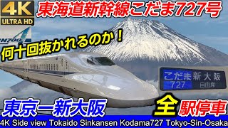 【東海道新幹線】2画面で撮影！「こだま727号」東京→新大阪間　JR東海【完全版】海側車窓（速度計・駅名標付き）