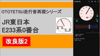 JR東日本 E233系0番台 走行音 再現 改良版2 (三菱2レベルIGBT-VVVF)【OTOTETSU走行音再現シリーズ】