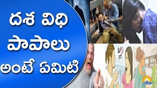 దశ విధి పాపాలు అంటే ఏంటి ? || Meaning Of Dasha Vidhi Papalu || Dasha Vidhi Sins