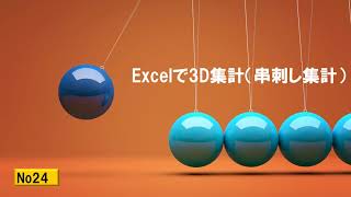 Excelで　3D集計（串刺し集計）