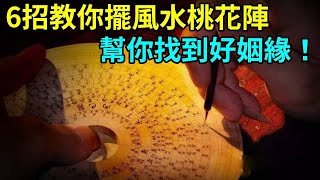 單身不用愁！6招教你巧擺風水桃花陣，居室中的這些小改動，可催旺「桃花運」，幫你找到好姻緣！