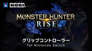 モンスターハンターライズ グリップコントローラー for Nintendo Switch