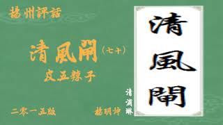 ◆揚州評話◆2015版《清風閘》070/100、皮五辣子、下江話、揚州話、邗