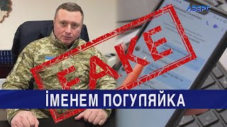 Розмова з «фейковим Погуляйком»: шахраї від імені начальника ОВА видурюють у волинян гроші