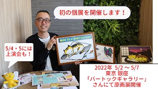 【5/2〜5/7 東京】『英語紙しばい』初の個展（原画展）を開催します！