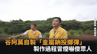 谷阿莫自製「金屬鈉投擲彈」　製作到一半冒煙嚇傻眾人－全民話燒