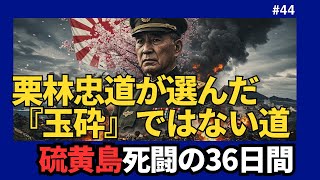 栗林忠道が選んだ『玉砕』ではない道 - 硫黄島死闘の36日間【歴史ミステリー】