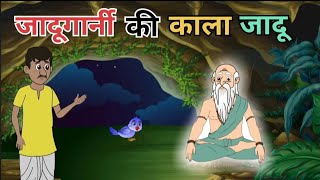 जादूगरनी की काला जादू | Jadugarni Ki Kala Jadu | Hindi story | Moral Story | Kahani | Stories