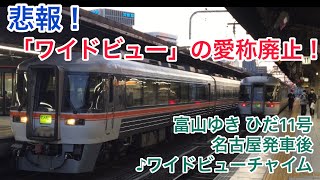 [車内放送]愛称廃止！ひだ11号 名古屋発車後(キハ85系 ♪ワイドビューチャイム)