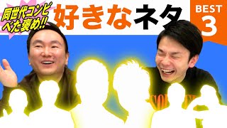 【熱弁】かまいたち山内・濱家が同世代の好きなネタBEST３を発表！