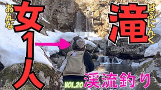 女1人で渓流釣りに挑んだら悲劇が起こった...滝壺を目の前にして帰りたい...【渓流釣り】【長良川水系】