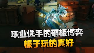 第五人格：大帅观战：职业选手的砸板博弈！板子玩的真好