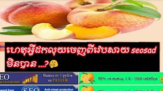 ហេតុអ្វីដកលុយចេញពីវេបសាយ seosad មិនបាន ...? | Money KH