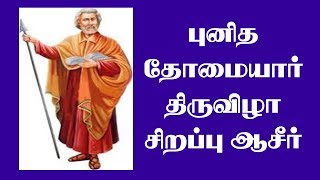 புனித தோமையார் திருவிழா சிறப்பு ஆசீர் | வில்லியனூ‌ர் தூய லூர்தன்னை திருத்தலம்