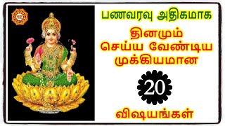 பணம் பலமடங்கு அதிகரிக்க தினமும் செய்ய வேண்டிய விஷயங்கள்