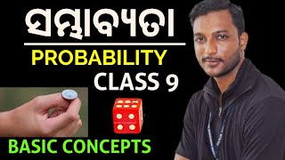 ସମ୍ଭାବ୍ୟତା (Probability) class 9 mathematics chapter 8 in odia || Basic concepts with Examples ||