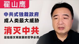 翟山鹰：中共式独裁政府成人类最大威胁｜消灭中共是硅基文明发展的哲学必然｜AGI健康发展必须先消灭独裁政府及独裁思想