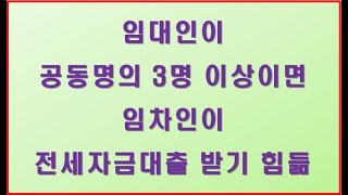 임대인이 공동명의 3명 이상이면 임차인이 전세자금대출 받기 힘듦