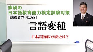 言語変種－篠研の「日本語教育能力検定試験対策」