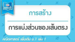 4.1 การแบ่งส่วนของเส้นตรง