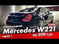 РЕМОНТ MERCEDES S400 HYBRID(W221) СЕРИЯ №1