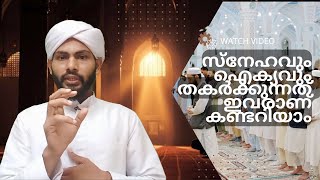 സ്നേഹവും ഐക്യവും തകർക്കുന്നത് ഇവരാണ് കണ്ടറിയാം | friendship | love ❤