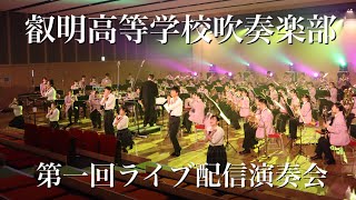 叡明高等学校吹奏楽部LIVE配信演奏会