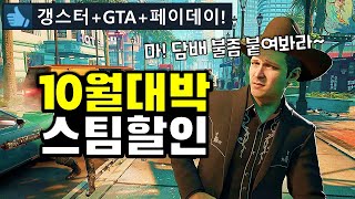 10월 대박 스팀할인 게임추천 TOP18