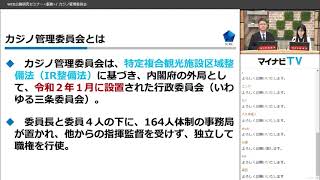 2023年度WEB公務研究セミナー（事務系・カジノ管理委員会）