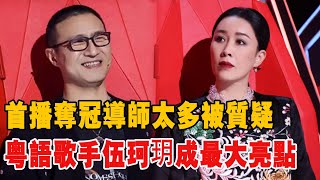 首播奪冠!導師太多被質疑，粵語歌手伍珂玥成最大亮點!|那英|李榮浩|李克勤|汪峰|吉克雋逸|張碧晨|吳莫愁|黃霄雲#娛圈有料