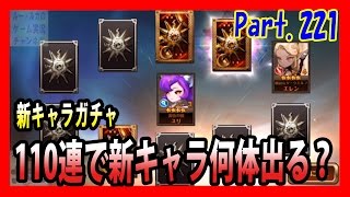 セブンナイツ 実況#221 【新キャラガチャ】 110連で何体出る？