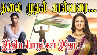 தலை முதல் கால்வரை... இந்திய பொருட்கள் இதோ..! | Made in India