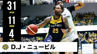 【プレーまとめ】宇都宮#25 D.J･ニュービル｜第9節GAME2｜12.1.2024 プロバスケ (Bリーグ)