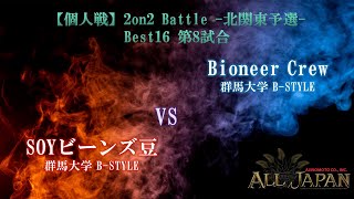 北関東予選【個人戦】2on2 Battle Top16 第8試合 － SOYビーンズ豆 VS Bioneer Crew【AJINOMOTO ALL JAPAN 2024】