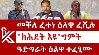 ሰበር ዜና: መቐለ ፈተነ ዕለዋ ፈሺሉ | ክሕደት እዩግዝያዊ ምምሕዳር | ዓዲግራት ዕልዋ ተፈፂሙ | መቐለ ኸቢድ ውጥረት | Kulu News ኩሉ ዜና