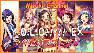 【ガルパ】Y.O.L.O!!!!! EXPERT をつぐ艦隊でプレイ！【羽沢つぐみ生誕祭2018】