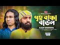 গৃহ বান্ধা বাউল | Greho Bandha Baul | Raju Mondol | Baul Akaeid | Lionic Folk Station