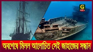 অবশেষে মিলল আলোচিত সেই জাহাজের সন্ধান