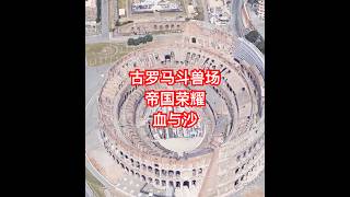 古罗马斗兽场：帝国权力与角斗士传奇 Rome‘s Colosseum