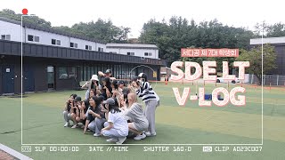 [SDE-LOG] 🌿제7대 서디공 학생회 대성리 LT 브이로그🌿 | 대학교 과학생회 vlog | 서비스디자인공학과