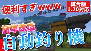 【2023年統合版】エンチャント本まで見えちゃう効率のいい自動釣り機の作り方修繕も取れる！簡単改造シリーズ【マイクラ1.20/Windows/PE/Switch/PS/Xbox】