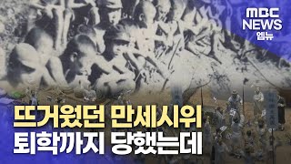 퇴학까지 당하며 독립운동 했지만...(2023.8.15/뉴스데스크/MBC경남)