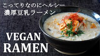 Vegan Ramen★Vegetarian / Vegan Ramen Recipe. How to make healthy soy milk ramen with rich taste.