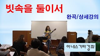 [완곡/상세강의] 빗속을 둘이서_아네스 기타강좌