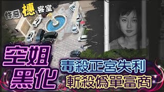 【#詭案橞客室 97】愛情矇蔽良心! 清純空姐盼扶正 黑化害正宮.滅渣男 @台灣大搜索CtiCSI