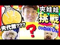 【夾娃娃】🙌🏼$100 挑戰夾到什麼？「💰用代幣夾代幣」是什麼玩法…😂燒鴨式出貨？(中字)