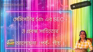 সেমিসটার 5th এর SEC - 3 প্রবন্ধ সাহিত্যের আলোচনা । পর্ব-  পাঁচ । // Essay Literature Discussion //