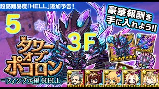 【ポコダン】タワーオブ ポコロン - フィンブル編 HELL  5階 3F 水一塔(HELL)  波可龍迷宮